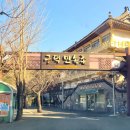 구덕민속촌 이미지