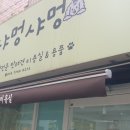 샤멍샤멍 | 경기도 의정부 녹양동 샤멍샤멍 수동접이식어닝 설치후기