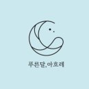 푸른달