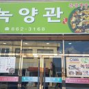 녹양관 | 전라남도 장흥 맛집) 녹양관 제육볶음 너무 맛있다^^