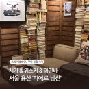 용산-현장-681 | [남산] 쿠바산 용산 시가 &amp; 와인바 '피에르 남산' 프라이빗 라운지