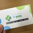 박한약국 이미지