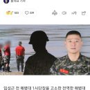 임성근 전 사단장 고소한 전역 해병대원 "해병대 그만 우스꽝스럽게 만들라" 이미지