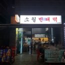 소월빈대떡