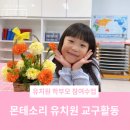 성모유치원 | 삼남매 모두 보낸 이천 성모 유치원 < 학부모 참여수업 후기 > 이천 몬테소리 유치원
