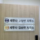 세무사고창현사무소