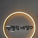 네일엔젤 - 제주시 연동12길 5 | [W]화곡역 웨딩네일 맛집 엔젤링네일 솔직후기