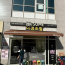 어썸초밥 | [세종/보람] 세종시청근처 후토마끼맛집 어썸초밥 후기