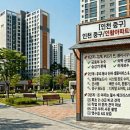 인천 중구/우리아파트이야기인활