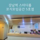 코지모임공간 강남5호점 네이버블로그