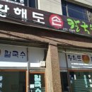 황해도손칼국수 이미지