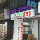 남동154 | 간석동맛집 미나리숙성삼겹살 후기, 미나리랑 먹는 숙성삼겹살 조합 !