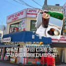 아띠 | 구리 카페 추천 | 분위기 좋은 디저트 카페 아띠카페 후기