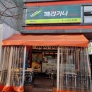 페리카나(용이점)