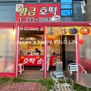 황금호떡분식 이미지
