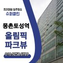 몽촌토성역 | 🧹 몽촌토성역 올림픽파크뷰 입주청소 후기