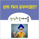 손현아영어 | 공부 잘하는법! 상위 1%의 공부비결은?