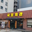 국보회관 | [인계동 맛집] 한우 한돈 고기 맛집 국보회관 후기 회식/ 모임하기 좋은 맛집