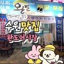 경기도 수원시 권선구 세지로66번길 49-1 (권선동) | 수원 오마카세 느낌 횟집 완도어시장 추천 솔직후기