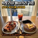 [부산/대신동] 꽃마을 대형 카페 빅토리아 베이커리 가든 후기(사진 많아요 ㅠㅠ)