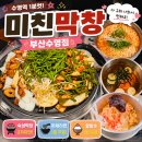 돈돌이막창뒤고기 | 부산 수영 고기집 미친막창 부산수영점 숙성 막창 제대로 즐긴 곳