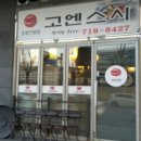 고엔스시 이미지