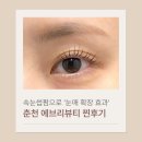 에브리뷰티 | 춘천 속눈썹 펌 잘하는곳 에브리뷰티 ｜ 눈매 확장 효과로 또렷해진 눈