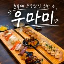 우마미 - 용산구 한강대로40길 20 | 배달 폭주하는 충북대 초밥 맛집, 우마미 충북대점 솔직 후기