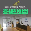 후생한의원 이미지