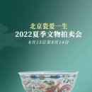 집중 도자기 선택 | 중국 도자기 골동품 사랑 배이징 생애 &#39;2022 여름 문화재 경매회&#39; 이미지