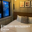어반스테이 부티크 남포 이미지