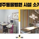 영주동물병원 이미지