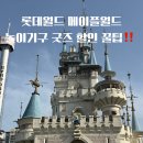 이글퀘스트 | 롯데월드 메이플랜드 굿즈 간식 포토존 방문 리뷰