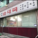 진미순대 이미지