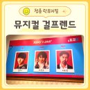 뮤지컬 | 뮤지컬 걸프렌드 후기 홍은기 나상도 이도경 청춘 성장 락뮤지컬