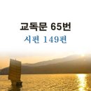 새교독문 65번 PPT 파워포인트(다른타입) _ 시편 149편 이미지