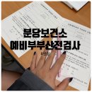 분당분당-A-20 | 분당보건소 신혼부부 예비부부 산전검사 20대 30대 커플 결과 후기