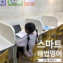 타카푸나영어원서교실 | 초등영어공부방 경남사천 사남면 월성리 스마트해법영어 솔직한 체험후기
