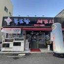 목포항세꼬시