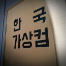 한국가상컴