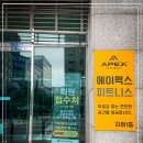 제라피트니스 | 발산역 헬스장, 새벽에도 운동할 수 있다는 말에 솔깃한 에이펙스피트니스 발산역점 후기