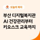 사하사랑채노인복지관 | AI·VR로 건강 챙기는 부산 디지털 복지관 (해운대·사하·영도)