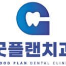 굿플랜치과의원 이미지