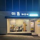 부산맛집 해운대맛집 엘씨티주변맛집 해운대미듬 삼겹살맛집추천