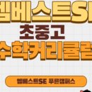 엠베스트SE푸른캠퍼스학원