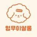 멍무이 쌀롱 이미지