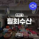 필회수산