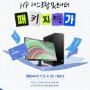 씨앤피글로벌 | [디씨씨앤피] HP 데스크탑 & 모니터 패키지 특가, 지금이 찬스!!