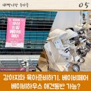 대빵하우스 | 강아지와 육아준비하기, 베이비페어 베이비하우스 애견동반 가능?