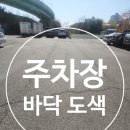 주암(천안) | 아스팔트 주차장 페인트 도색